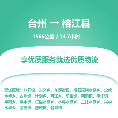 臺(tái)州到榕江縣物流專線