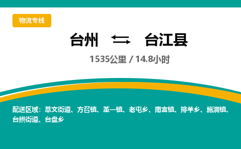 臺(tái)州到臺(tái)江縣物流專線