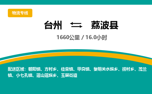 臺(tái)州到荔波縣物流專線