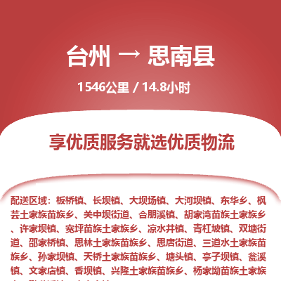 臺(tái)州到思南縣物流專線