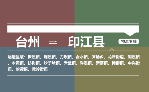臺(tái)州到印江縣物流專線