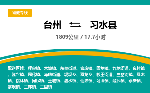 臺(tái)州到習(xí)水縣物流專線