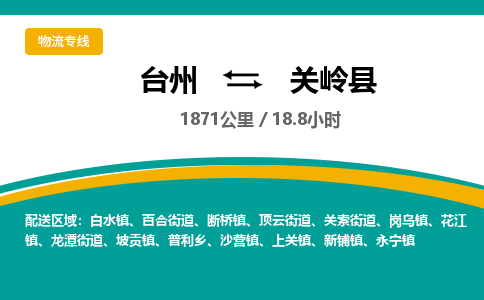 臺(tái)州到關(guān)嶺縣物流專線