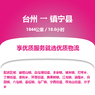 臺州到鎮(zhèn)寧縣物流專線