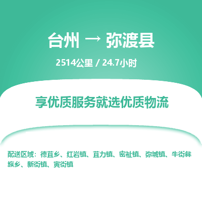 臺州到彌渡縣物流專線