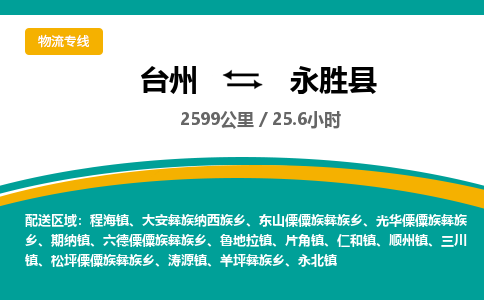 臺(tái)州到永勝縣物流專線