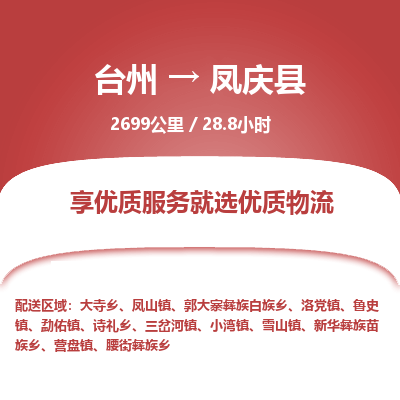 臺(tái)州到鳳慶縣物流專(zhuān)線