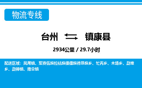 臺(tái)州到鎮(zhèn)康縣物流專線