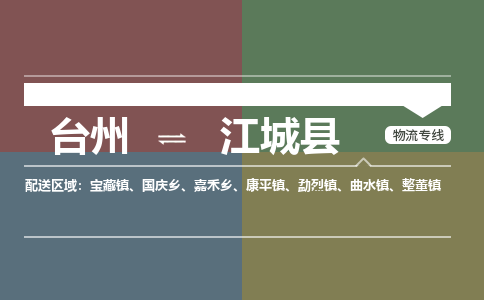臺(tái)州到江城縣物流專線