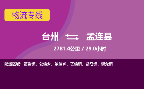 臺(tái)州到孟連縣物流專(zhuān)線