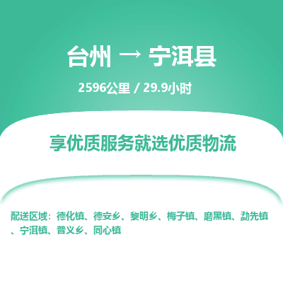臺(tái)州到寧洱縣物流專線