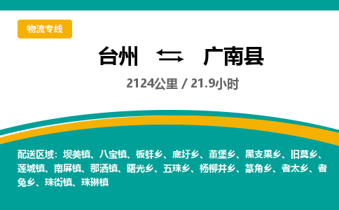 臺(tái)州到廣南縣物流專線