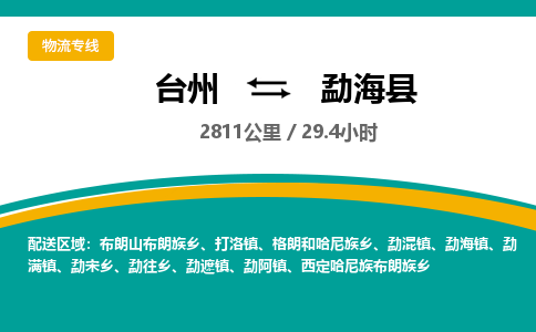 臺(tái)州到勐海縣物流專線
