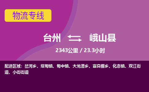 臺(tái)州到峨山縣物流專線