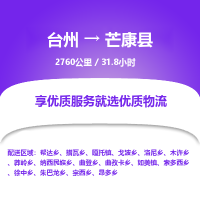 臺(tái)州到芒康縣物流專線