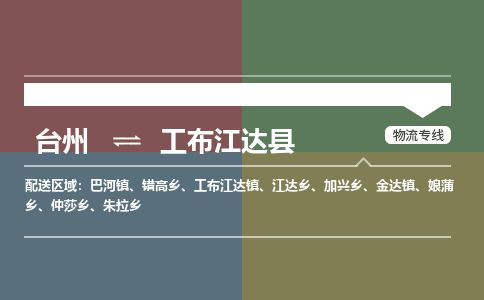 臺(tái)州到工布江達(dá)縣物流專線