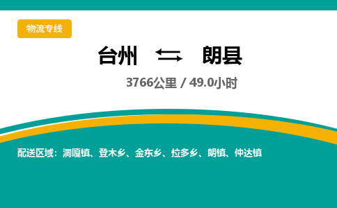 臺(tái)州到朗縣物流專線
