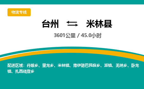 臺(tái)州到米林縣物流專(zhuān)線