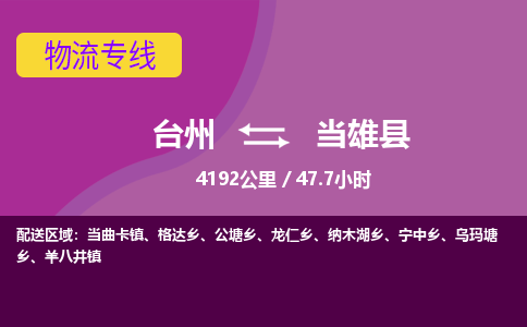 臺州到當(dāng)雄縣物流專線