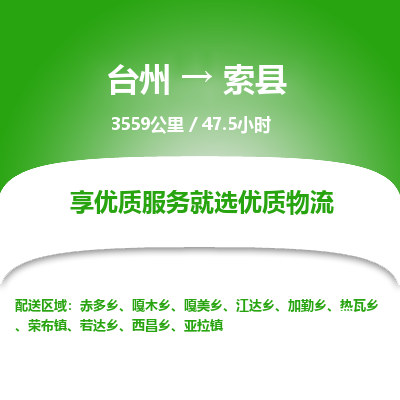 臺州到索縣物流專線