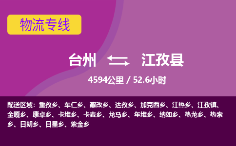 臺(tái)州到江孜縣物流專線