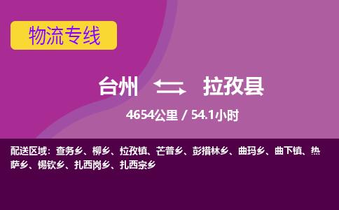 臺(tái)州到拉孜縣物流專線