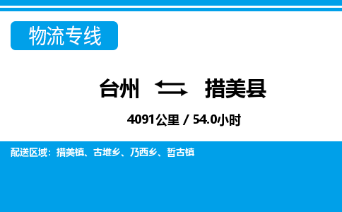 臺(tái)州到措美縣物流專線