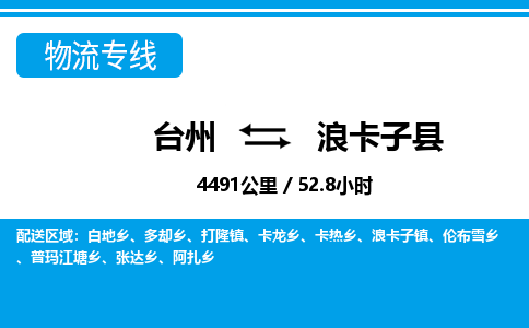 臺(tái)州到浪卡子縣物流專線