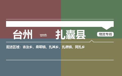 臺(tái)州到扎囊縣物流專線