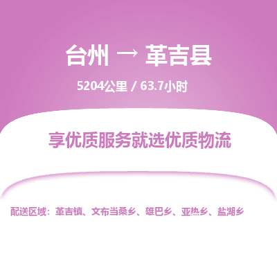 臺(tái)州到革吉縣物流專線