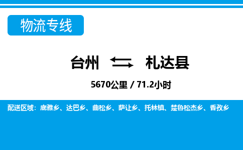 臺(tái)州到札達(dá)縣物流專(zhuān)線