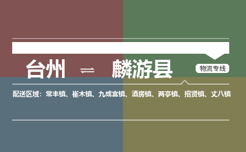 臺(tái)州到麟游縣物流專線