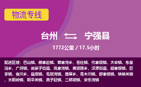 臺(tái)州到寧強(qiáng)縣物流專線