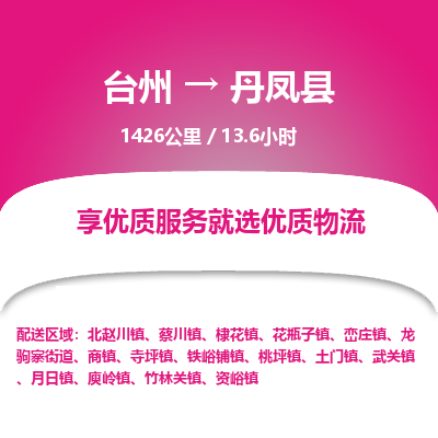 臺州到丹鳳縣物流專線
