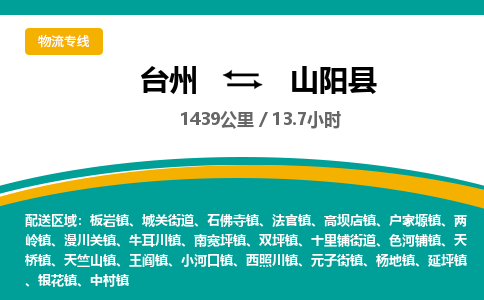 臺(tái)州到山陽(yáng)縣物流專線