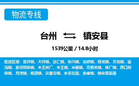 臺州到鎮(zhèn)安縣物流專線