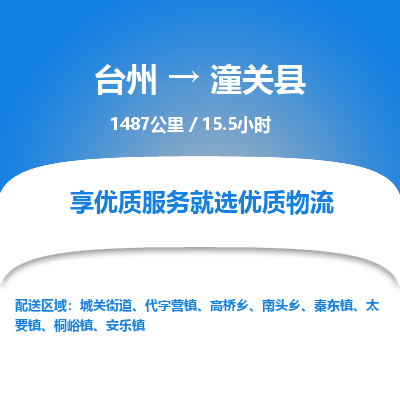 臺(tái)州到潼關(guān)縣物流專(zhuān)線(xiàn)
