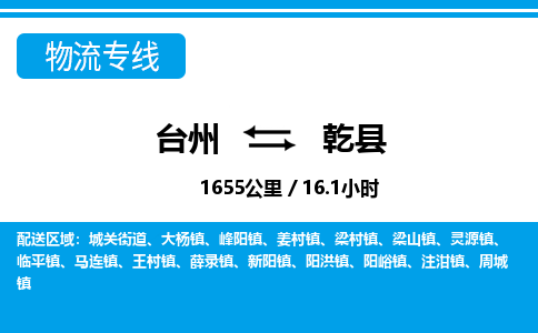 臺(tái)州到乾縣物流專(zhuān)線(xiàn)