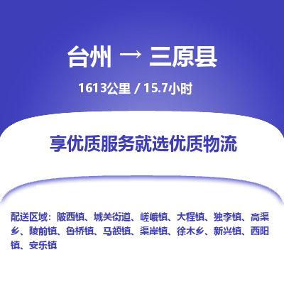 臺(tái)州到三原縣物流專線