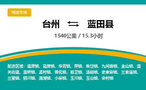 臺州到藍(lán)田縣物流專線
