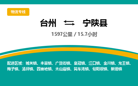 臺(tái)州到寧陜縣物流專線