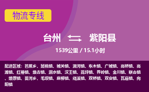 臺(tái)州到紫陽(yáng)縣物流專(zhuān)線(xiàn)
