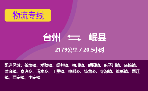 臺(tái)州到岷縣物流專線