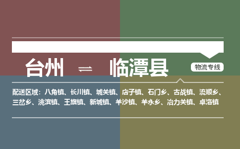 臺(tái)州到臨潭縣物流專線