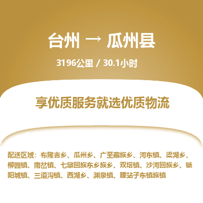 臺(tái)州到瓜州縣物流專(zhuān)線