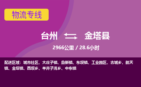 臺州到金塔縣物流專線