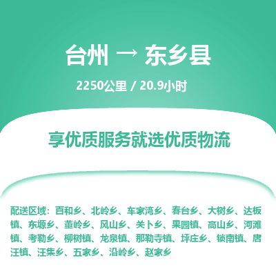 臺州到東鄉(xiāng)縣物流專線