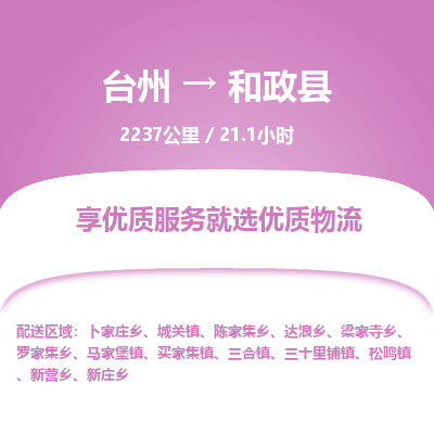 臺(tái)州到和政縣物流專線