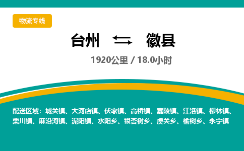 臺(tái)州到徽縣物流專(zhuān)線