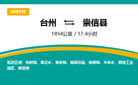 臺(tái)州到崇信縣物流專線